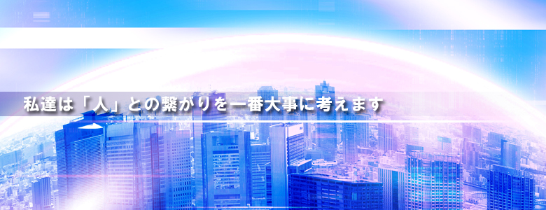 studio-u4は人との繋がりを大事にします